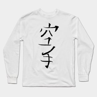 karate (kanji) Long Sleeve T-Shirt